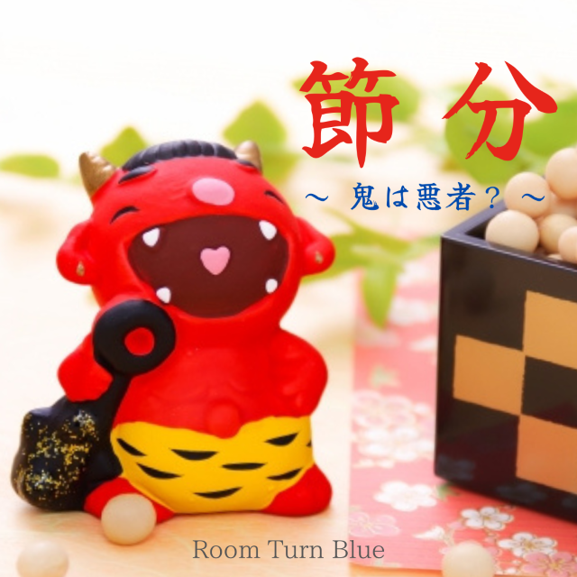 節分　～ 鬼は悪者？ ～
