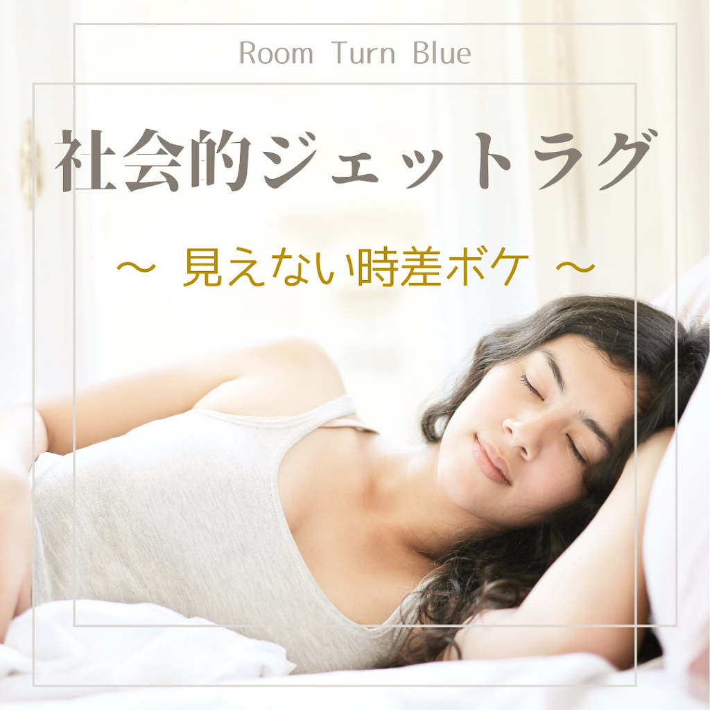 社会的ジェットラグ　～ 見えない時差ボケ ～