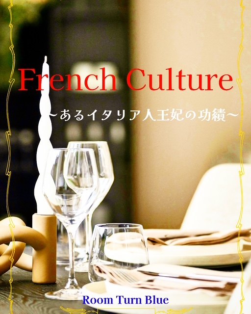 フランス文化 ~あるイタリア人王妃の功績~