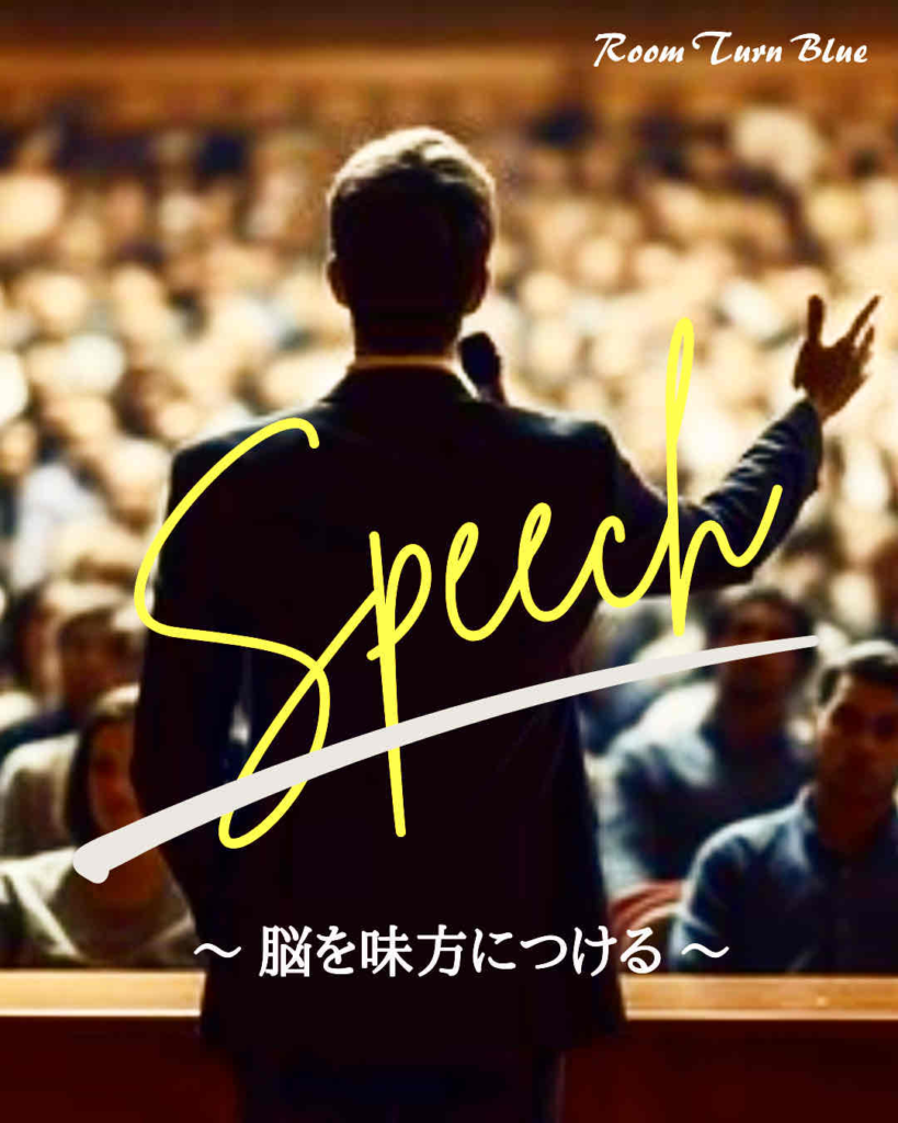 スピーチ　～ 脳を味方につける ～