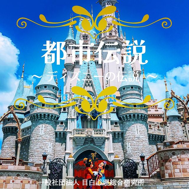 都市伝説 ~ ディズニーの伝説 ~ 