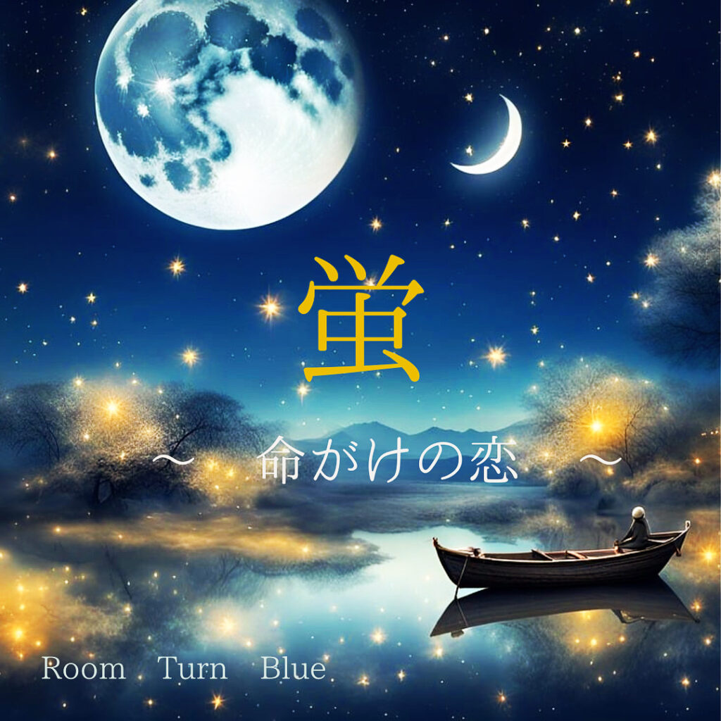 蛍　～ 命がけの恋 ～