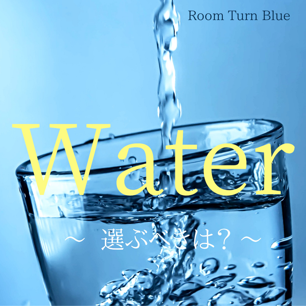 水 ～ 選ぶべきは？ ～