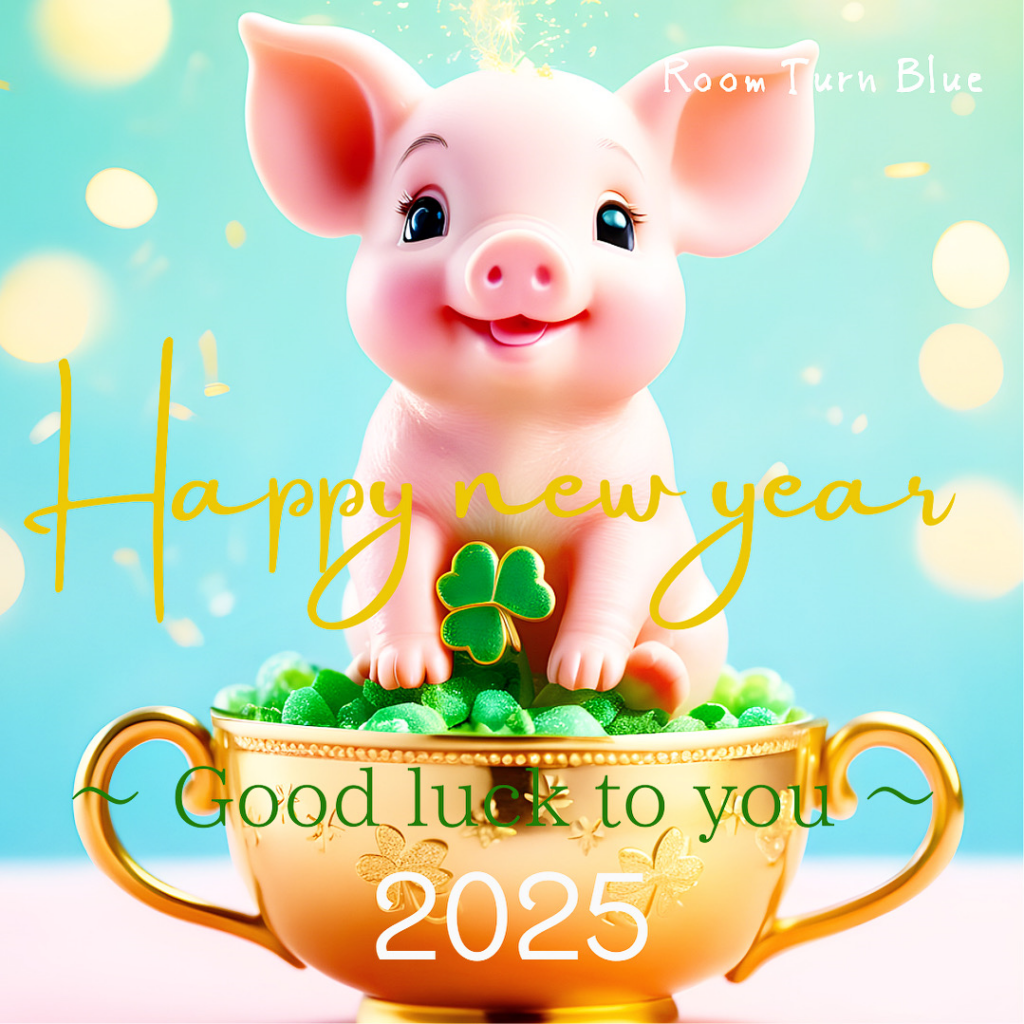 謹賀新年　2025　～ あなたに幸運が訪れますように ～
