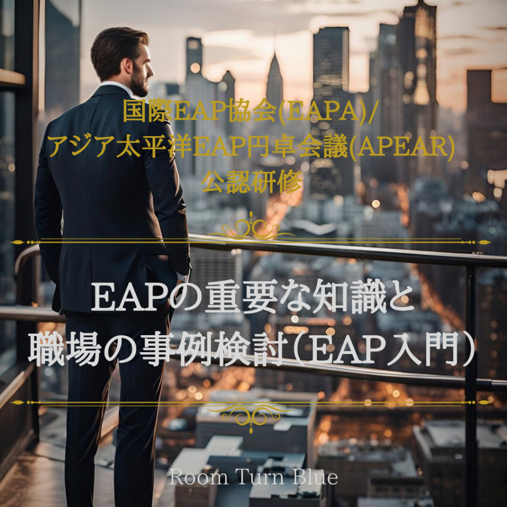 国際EAP協会(EAPA)/ <br>アジア太平洋EAP円卓会議(APEAR)公認研修