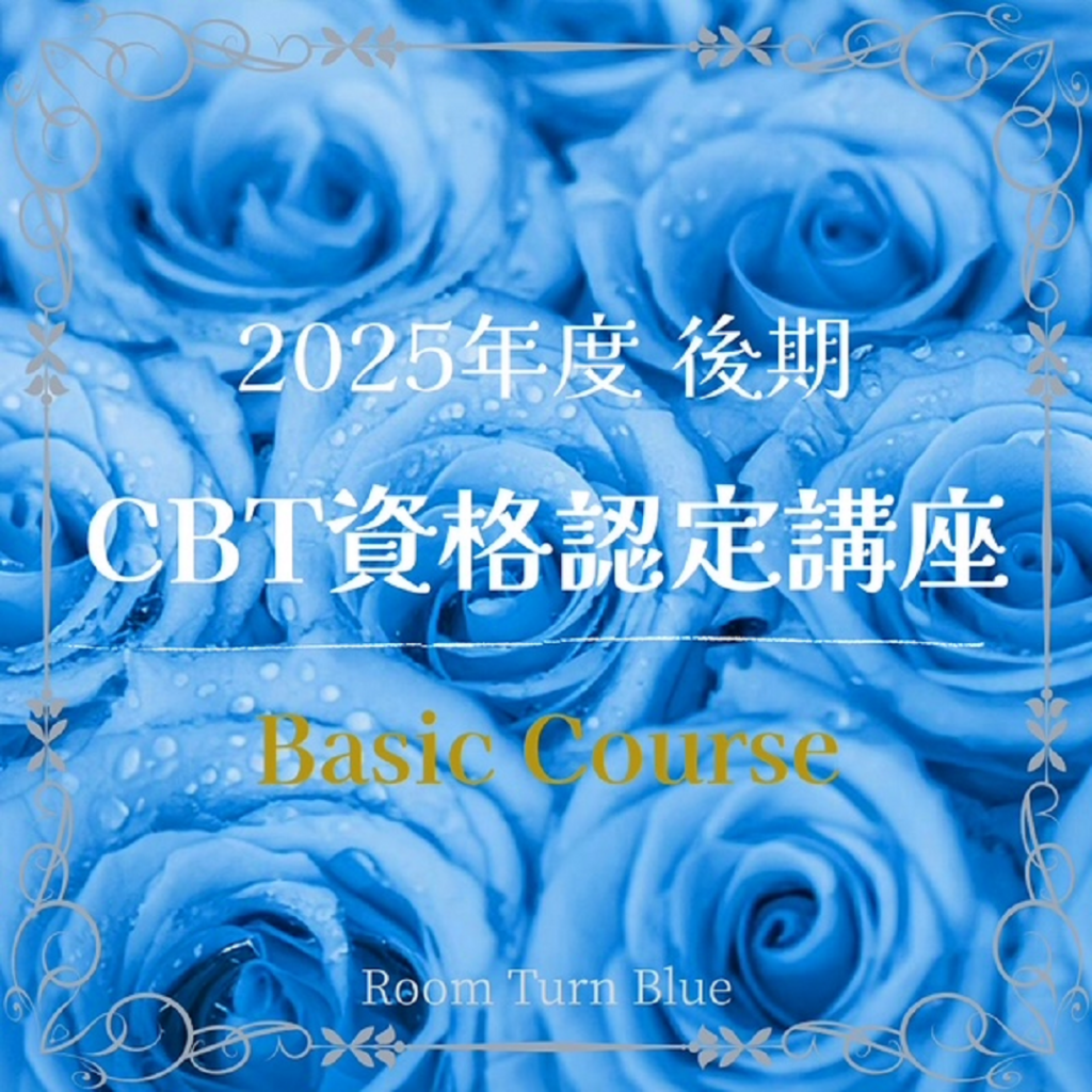 2025年度 後期 CBT資格認定講座(ベーシックコース)期間限定割引キャンベーン 開催！