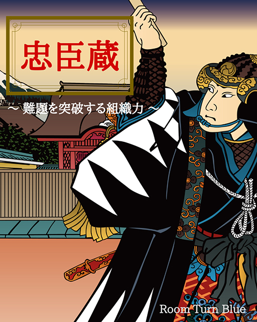 忠臣蔵 ~ 難題を突破する組織力 ~