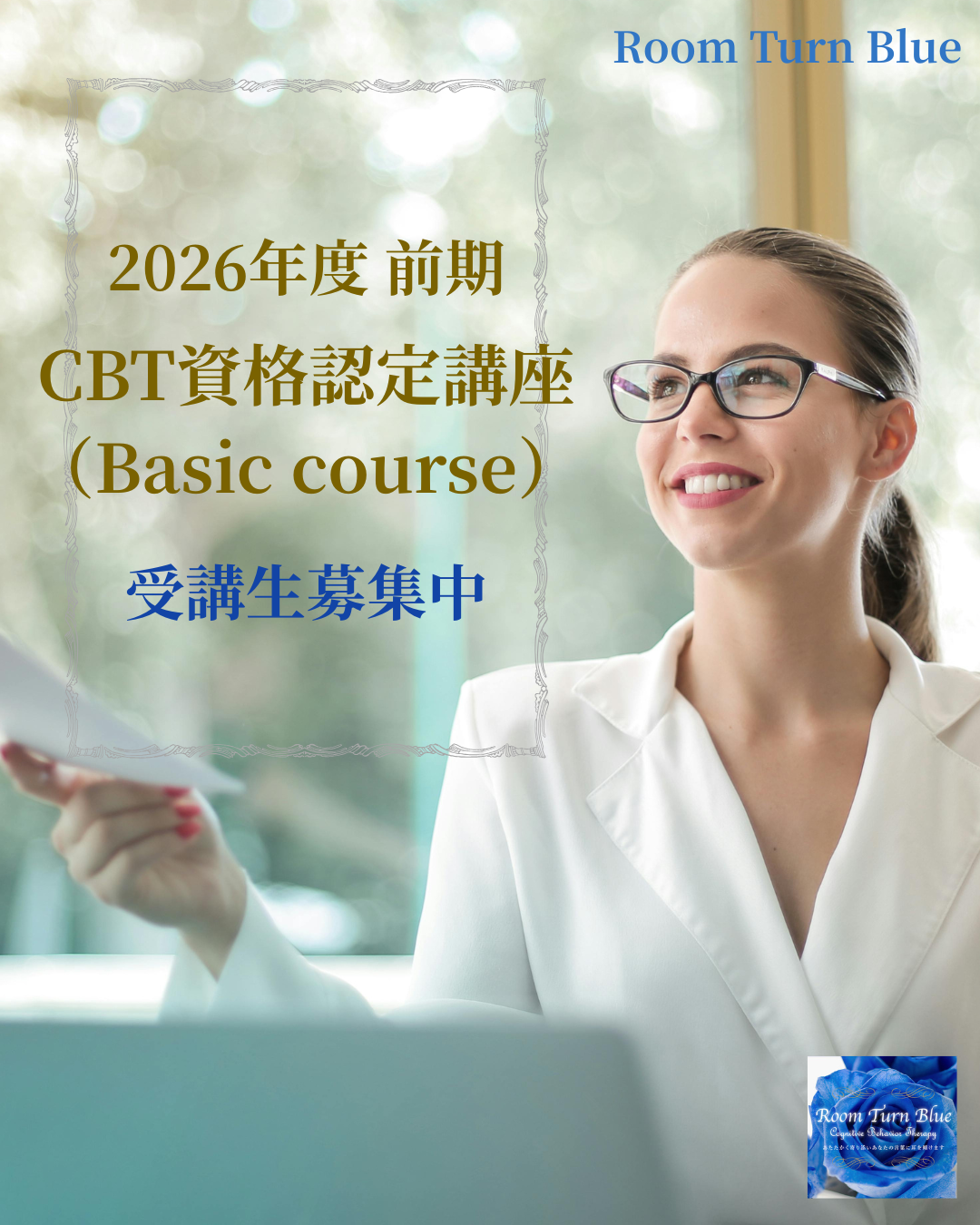 2026年度 前期 CBT資格認定講座(ベーシックコース)受講生募集中!