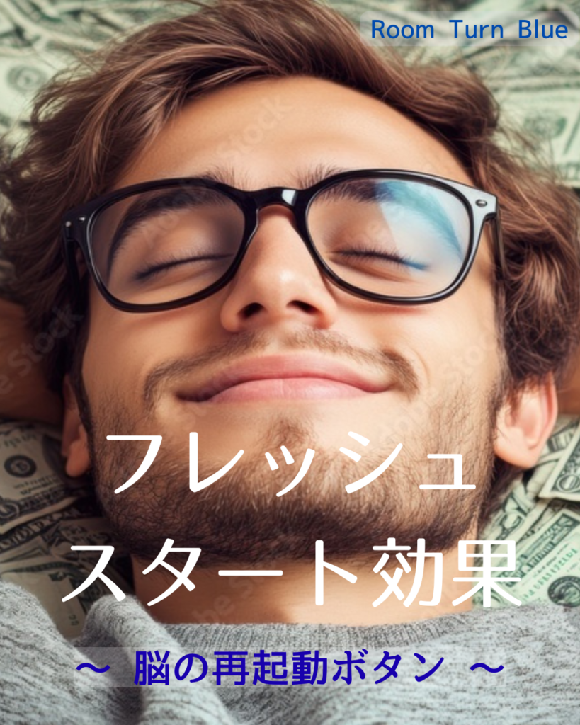 フレッシュスタート効果　～ 脳の再起動ボタン ～