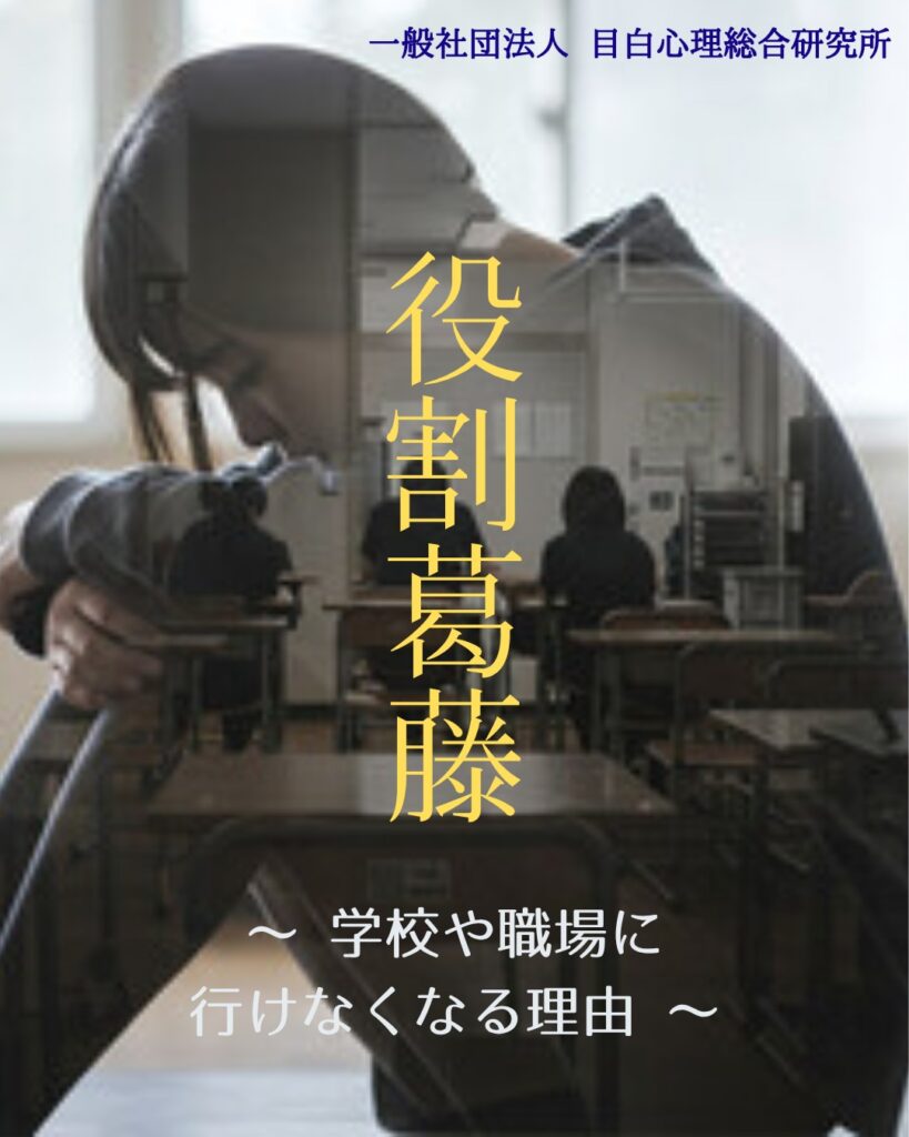 役割葛藤　～ 学校や職場に行けなくなる理由 〜