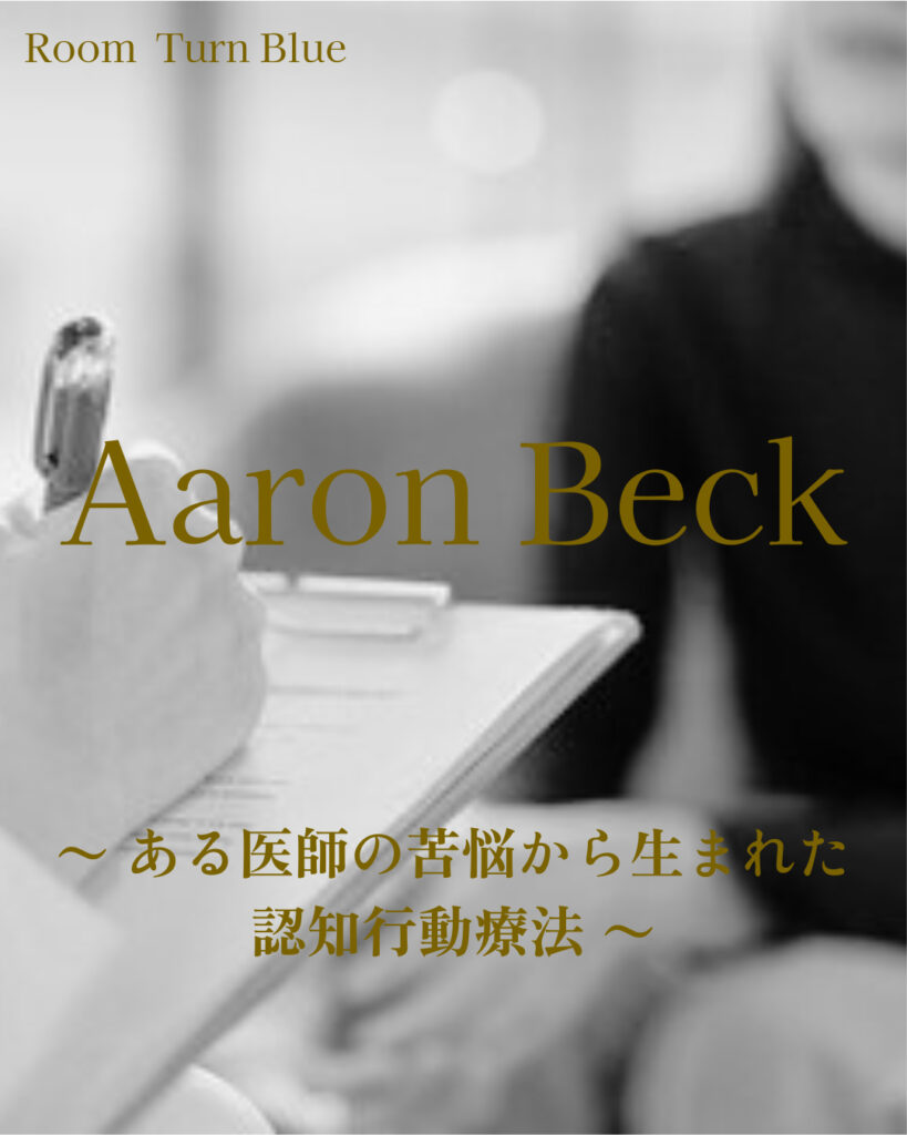 アーロン・ベック　〜 ある医師の苦悩から生まれた認知行動療法 〜