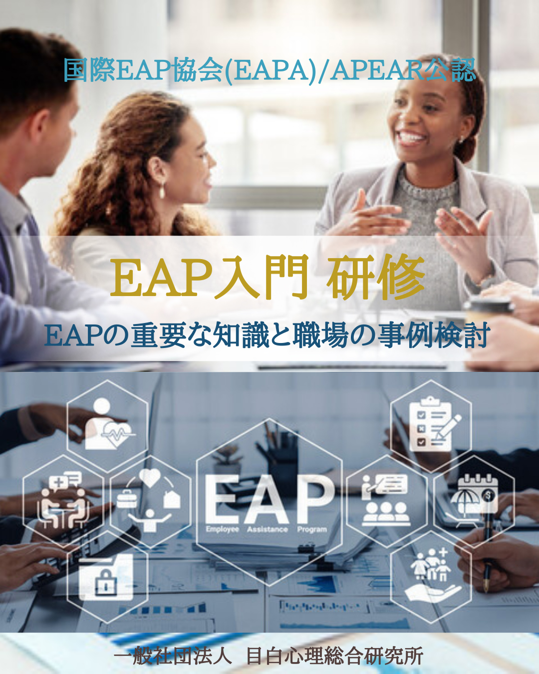 国際EAP協会(EAPA)/APEAR公認「EAP入門」研修~ EAPの重要な知識と職場の事例検討 ~2026年7月開催!