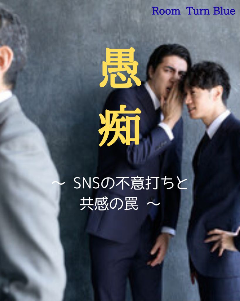 愚痴 〜SNSの不意打ちと共感の罠〜