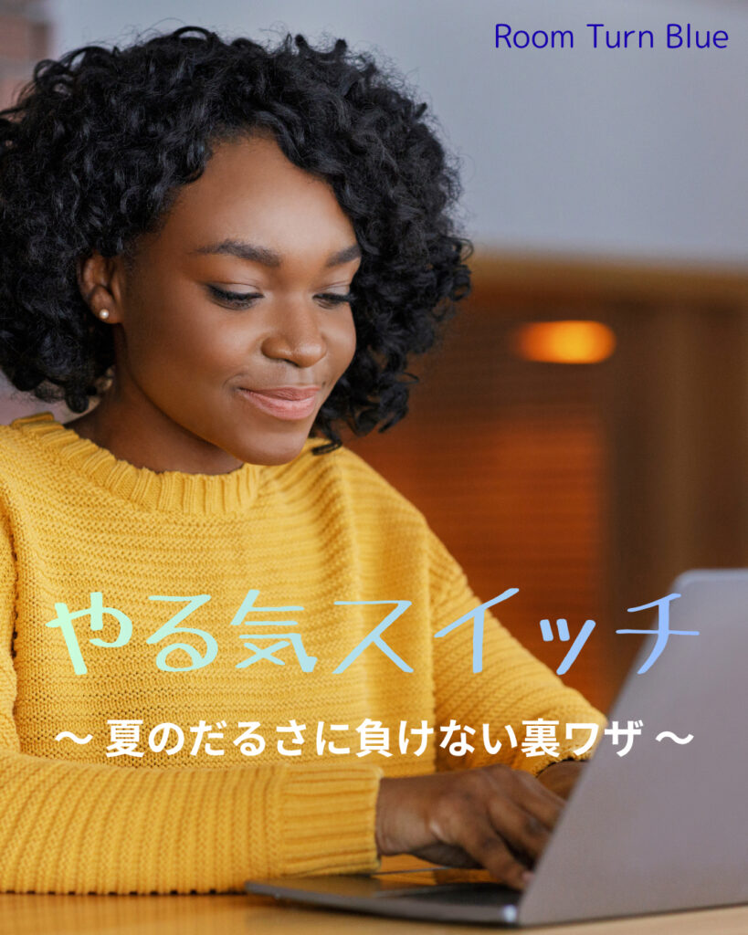 やる気スイッチ　〜 夏のだるさに負けない裏ワザ 〜