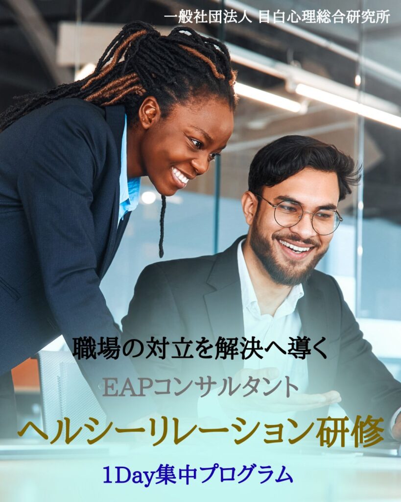 職場の対立を解決へ導く <br>EAP研修「ヘルシーリレーション」 9月開催