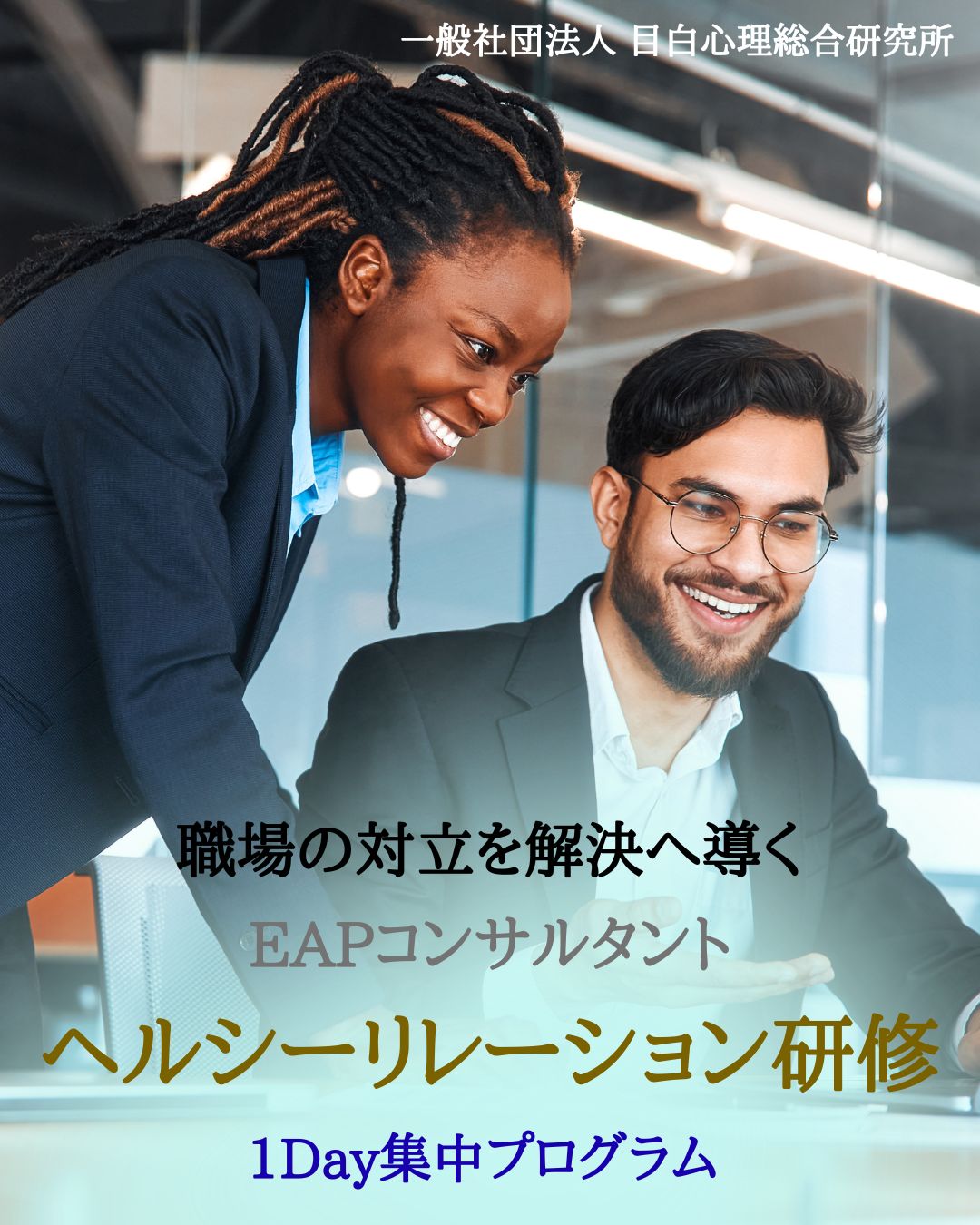 職場の対立を解決へ導く EAP研修「ヘルシーリレーション」 9月開催