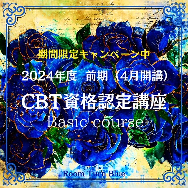 2024年度 前期 [CBT資格認定講座(ベーシックコース)] 受講生募集中!