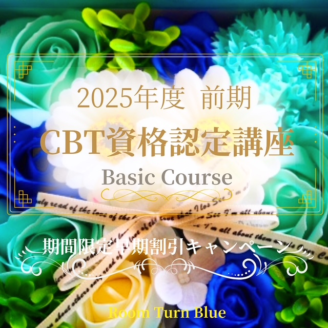 2025年度 前期 【CBT資格認定講座(ベーシックコース)】期間限定早期割引キャンベーン 開催！