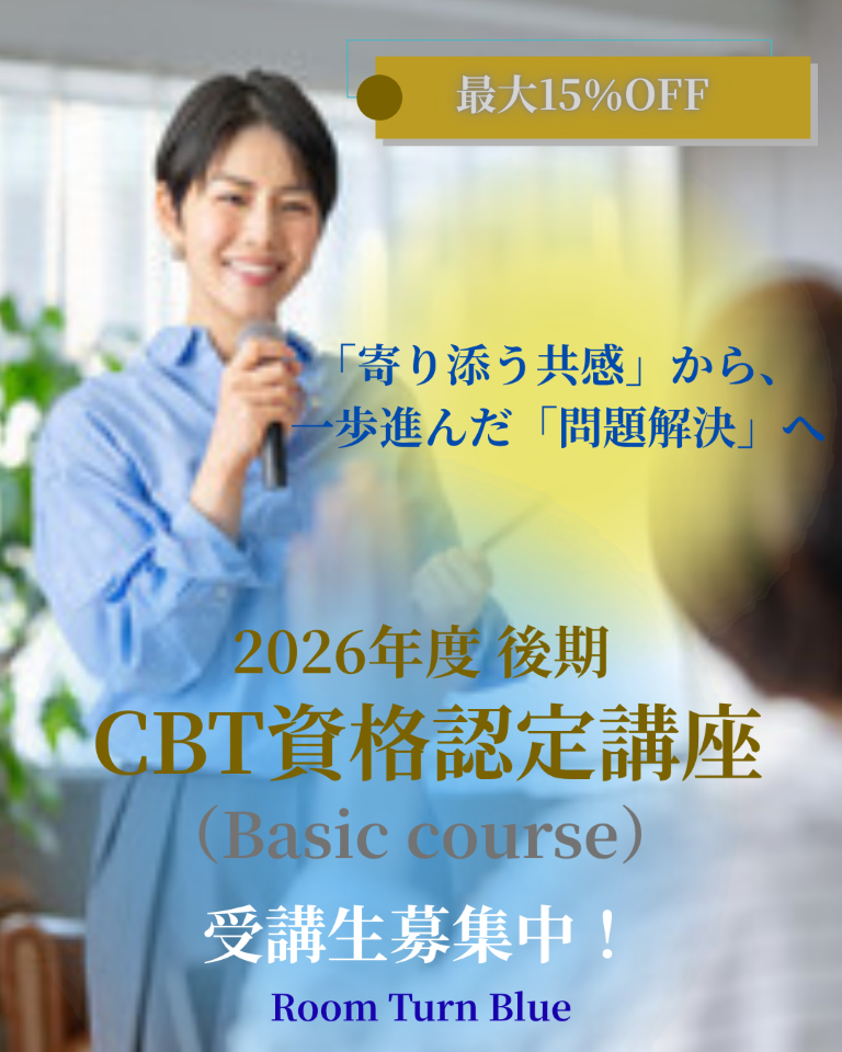 2026年度 後期 CBT資格認定講座（ベーシックコース）受講生募集開始！<br>～ 「寄り添う共感」から、一歩進んだ「問題解決」へ ～