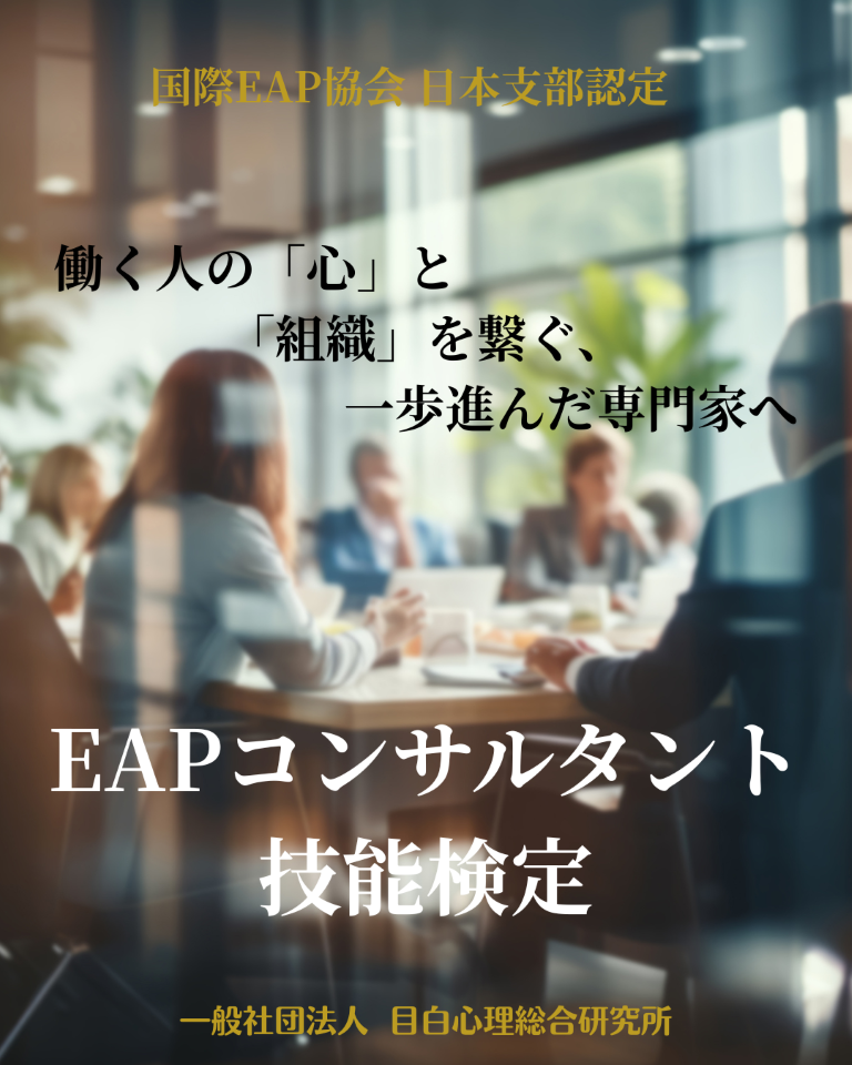 国際EAP協会 日本支部認定 【EAPコンサルタント技能検定】８月開催<br>～ 働く人の「心」と「組織」を繋ぐ、一歩進んだ専門家へ ～