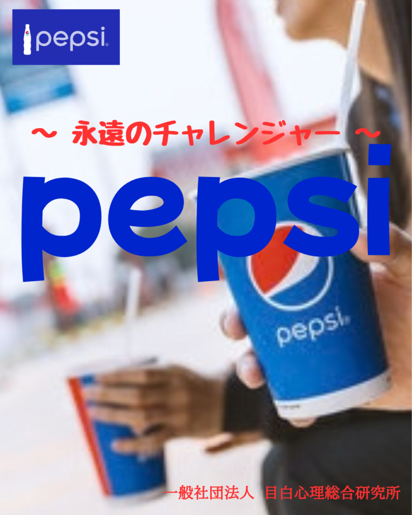 ペプシ　〜 永遠のチャレンジャー 〜