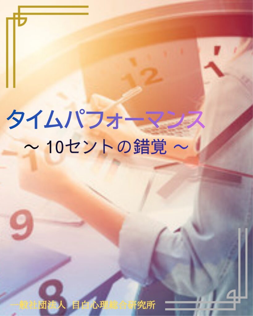 タイムパフォーマンス　〜 10セントの錯覚 〜