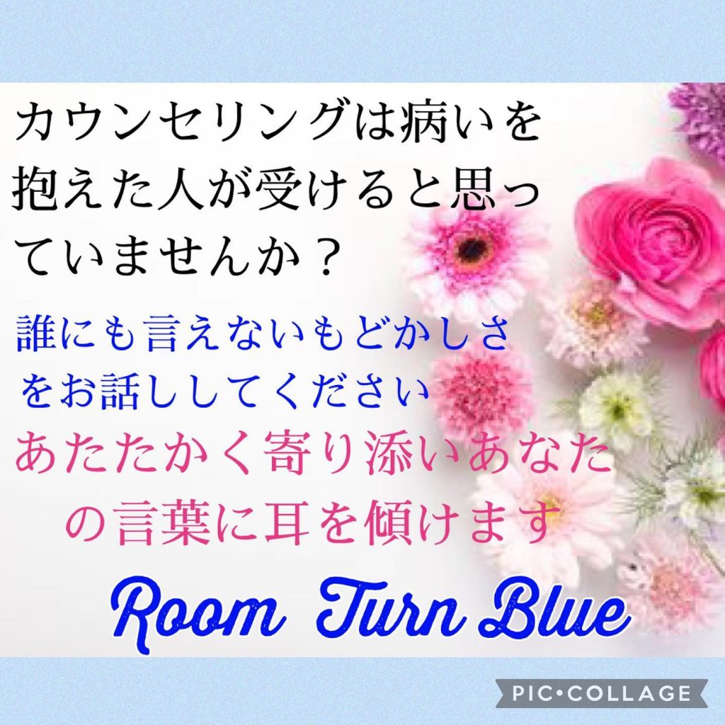 Room  Turn  Blue【認知行動療法資格認定講座】申し込み受付中️［セラピスト養成研修］申し込み受付中️詳細はhttps://www.t-blue.org/