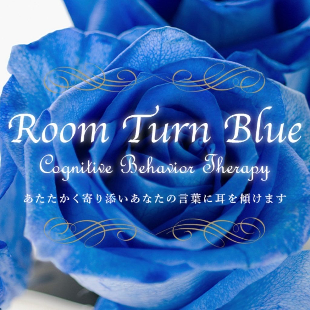 Room Turn Blue～あなたの言葉に耳を傾けます～