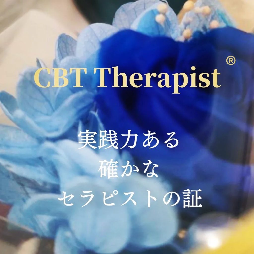 ⁡⁡ルームターンブルーでは⁡CBT(認知行動療法)資格認定講座を開催しています⁡⁡ベーシックコースでは、カウンセリング初心者の方も学べるように、CBT理論に立つコミュニケーションのとり方からスタートします️⁡⁡さらに、有資格者の方にも役立つ実践的な臨床家としての在り方を学んで、認知行動療法を使った基本的な支援ができるようになることを目指します️⁡⁡コースを修了すると、(一社)目白心理総合研究所認定の資格試験で「CBT Therapist」を取得することができます⁡⁡講座はオンラインでも受験することができますので、遠方でもOK⁡⁡また、対面での受講も大歓迎です️⁡目白駅から徒歩2分、池袋駅から徒歩10分の便利な場所にありますので、ぜひ足を運んでみてください️⁡⁡キャリアアップや資格取得にご興味のある方は、ぜひお気軽にお問い合わせくださいね?⁡⁡⁡⁡[ Room Turn  Blue ]⁡〒171-0031⁡東京都豊島区目白3-13-23 目白グラニテ3F⁡⁡⁡⁡