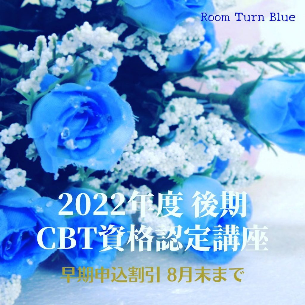 ⁡2022年度後期 [CBT資格認定講座(ベーシックコース)] 早期申込割引は、まだまだ間に合います。