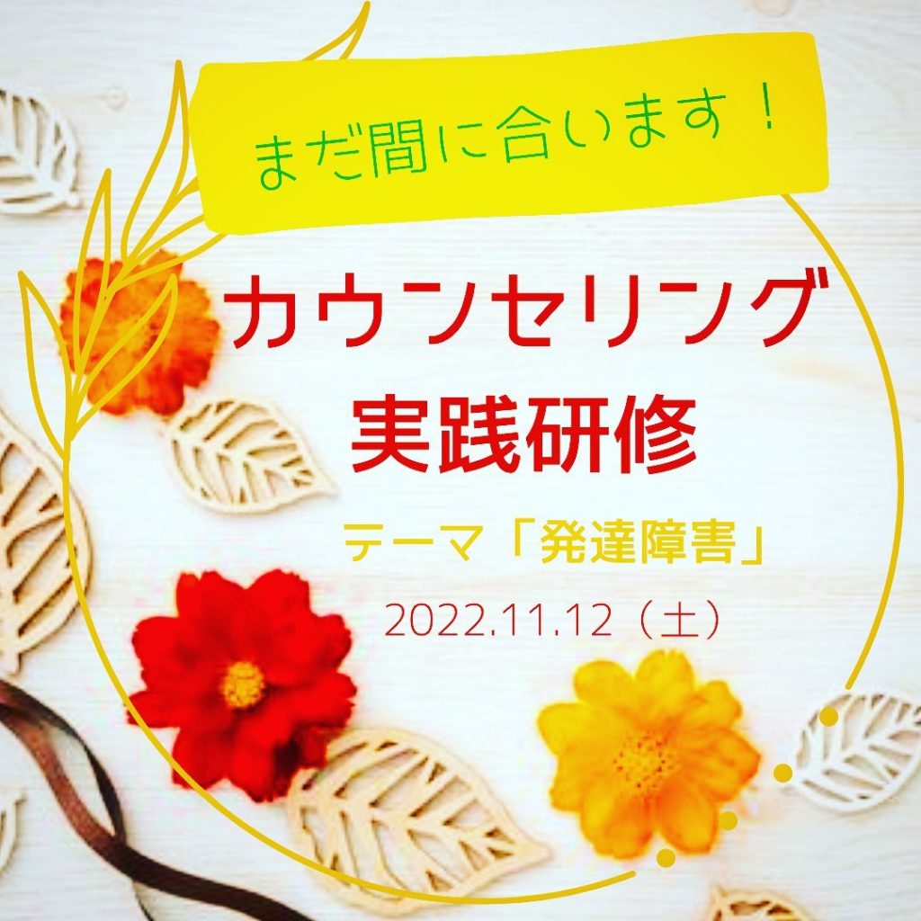 ⁡まだまだ間に合います！「カウンセリング実践研修」。