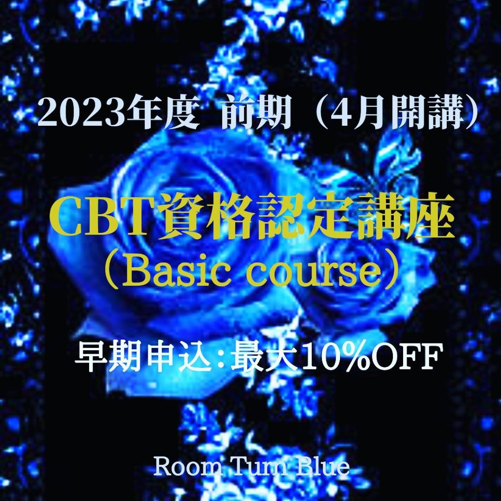 ⁡2023年度 前期 [CBT資格認定講座(ベーシックコース] 受付開始　早期申込割引あり。