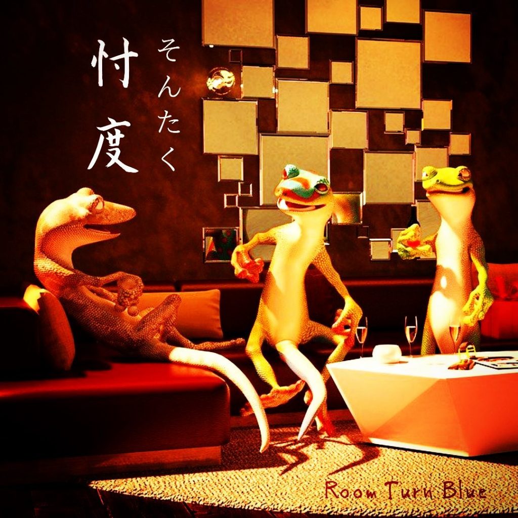 ⁡忖度 ~ 心理的安全性の低減 ~ 。