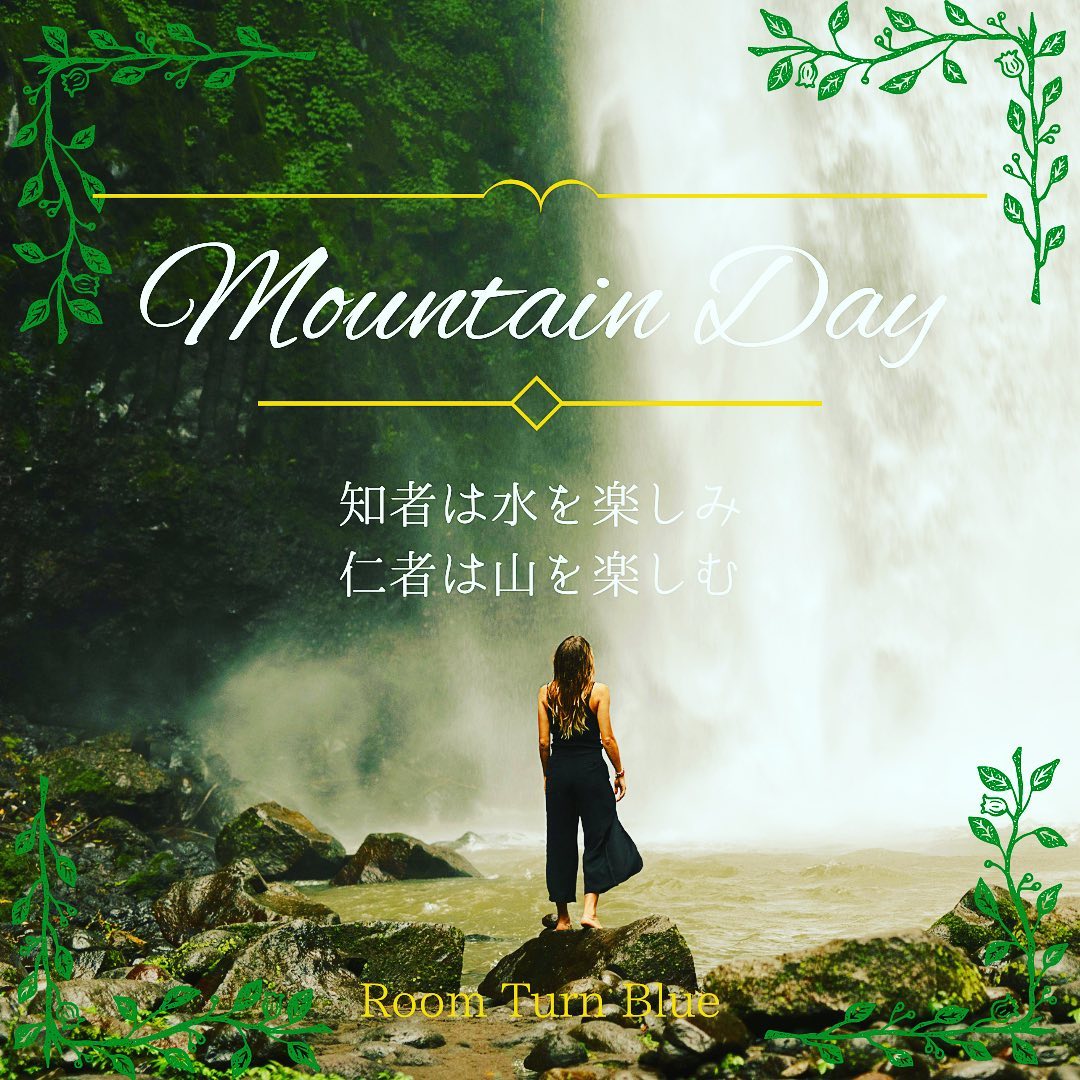 ⁡山の日 ～ 知者は水を楽しみ、仁者は山を楽しむ ～。 「山の日」は2014年に制定され、2016年に「国民の祝日に関する法律の一部を改正する法律」が施行されて、同年の8月11日から「山に親しむ機会を得て、山の恩恵に感謝する」趣旨の「山の日」として祝日になりました。 「山の日」が祝日になったのは「海の日」が先に祝日になったことがキッカケで、2010年に日本山岳協会などの団体が「山の日制定協議会」を設立して、「山の日」を国民の祝日にしようとする運動が全国に広がったことにあります。 当初は祝日のない6月にする案や、「海の日」（7月第3月曜日）の翌日にする案などがありましたが、なかでもお盆休みと連続させやすい利点があるとして、お盆前の8月12日を「山の日」とする案が有力でした。 しかし、8月12日は、日本航空123便墜落事故が起きた日でもあり、墜落した場所も群馬県の山中だったことから日付の見直しが検討されて、最終的に8月11日を「山の日」とすることに決まりました。 一方で、山を連想させる数字（「八」の字が山の形にみえるから「8月」、木が立ち並ぶイメージから「11日」）をその理由にするなど、本当の理由はハッキリしていません。 いずれにしても「海」も「山」も、どちらも日本の国には欠かせない大切な自然として、両方が国民の祝日として制定されました。 さて、今回はその「山」と「水」に関する論語、「雍也第六21」を紹介したいと思います。 「子曰、知者楽水、仁者楽山。知者動、仁者静、知者楽、仁者寿。」（子曰わく、知者は水を楽しみ、仁者は山を楽しむ。知者は動き、仁者は静かなり、知者は楽しみ、仁者は寿し。） 「孔子が言うには、知者は水を楽しみ、仁者は山を楽しむ。知者は動いているのが好きだし、仁者はじっと静かにしているのが好きである。知者は活動型なので楽しみを多く見つけることが多い。仁者はどっしり構えているので、寿命が長い。」という意味です。 「知者（ちしゃ）」とは生きるための知恵・道理に通じた人を意味し、「仁者（じんしゃ）」とは思いやりの心を持ち、情愛に溢れる人を意味しています。 水はある時は激しく流れ、ある時はゆったり流れるなど、自由自在に流れて止まないのに対して、山はどっしりして動かない、安定感・重量感が非常にあります。 水を楽しむか山を楽しむか、つまり知者タイプか仁者タイプか、動か静か、活動型か安定型か、といったところでしょうか。 ちなみに、渋沢栄一氏はこの論語に対し『実験論語処世談』の中で、理想的には「よく静と動とを兼ね、山も水も共に併せ楽む者とならねばならぬ」としながらも、渋沢氏自身は「予は山水を楽みとせず」と述べています。 渋沢氏は山水に対する執着心がないばかりか、人生の中で「私は今日まで遊んで生活したといふ事は殆ど無い」し、「老齢になつたからとて、今後もなほ遊んで楽むといふやうな事は絶対致さぬ覚悟である。」と述べています。 そんな渋沢氏が真に楽しいと感じたのは、「論語の話でもするとか或は養育院其他の公共事業の為に奔走するとかいふ事」だったそうです。 楽しみは人それぞれですね。 お問い合わせは、プロフィールにありますホームページの「お問い合わせ」からお気軽にお声がけください。 今年の夏休みは、ぜひ思い思いの「楽しみ」を楽しんでくださいね。 ⁡⁡⁡[ Room Turn Blue ~ ルームターンブルー ~ ]臨床心理士 / 公認心理師 / キャリアコンサルタント / CEAP / EAPコンサルタント / CBT Therapist︎ / CBT Professional(EAP) / CBT Extra Professional ︎⁡目白駅から徒歩2分池袋駅から徒歩10分⁡⁡#認知行動療法　#カウンセリング　#心理学　#カウンセリング研修　#臨床心理士　#公認心理師　#セラピスト　#カウンセラー　#メンタルヘルス　#悩み事　#カウンセラー養成講座　#資格取得　#オンライン研修　#研修　#山の日　#海　#山　#論語　#孔子　#渋沢栄一⁡