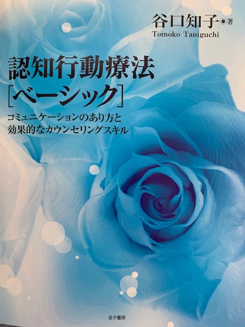 認知行動療法 [ベーシック]