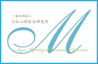 一般社団法人 目白心理総合研究所