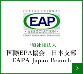 一般社団法人 国際EAP協会 日本支部