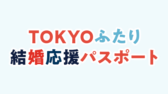 TOKYOふたり結婚応援パスポート （東京都生活文化局）